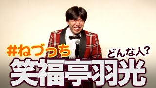 【祝！NHK新人落語大賞】笑福亭羽光さんどんな人？ #ねづっち