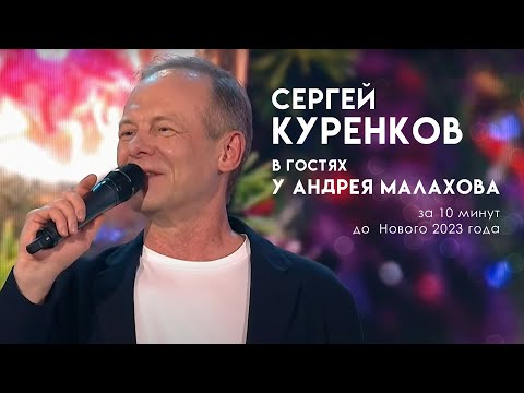 Сергей Куренков с песней "У тебя в глазах", в новогоднем шоу: "Песни от всей души"