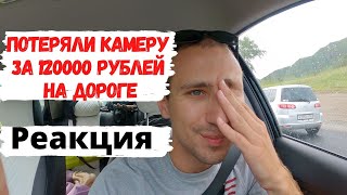 Потеряли камеру за 120000 рублей на дороге в Алтае - реакция в первые часы...