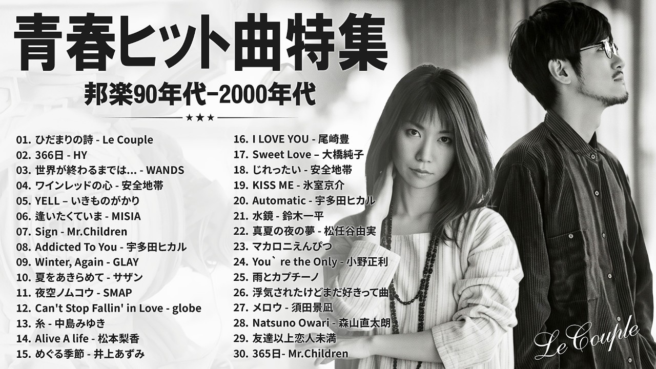 40代からもう一度聴きたい 🎸 J-POP 90年代〜2000年代 定番ヒット 🎸Le