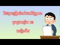 វីដេអូបង្រៀនកែលំហាត់វិញ្ញាសាកម្រិត N3 មេរៀនទី៥