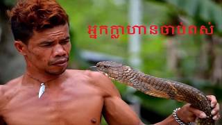 Pos Keng Kong Khmer Legend រង ពសកងកង