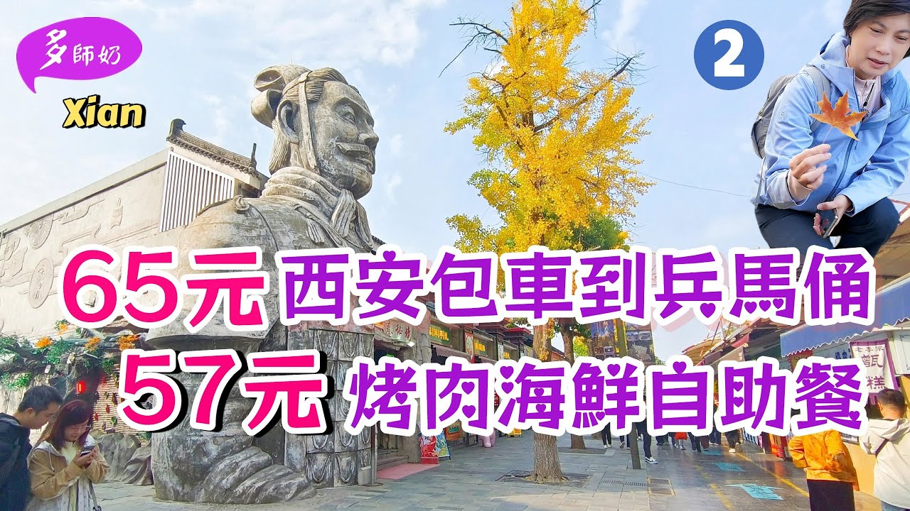 【兵馬俑】🤩淡季遊兵馬俑太舒適💖一天行程+交通美食安排👍想像不到又平又豐富的自助餐~秦始皇陵+麗山園