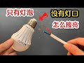 只有灯泡 没有灯口怎么接亮 老师傅教你一个好方法 简单又实用 我爱电器维修 只有灯泡 没有灯口怎么接亮 老师傅教你一个好方法 简单又实用 我爱电器维修