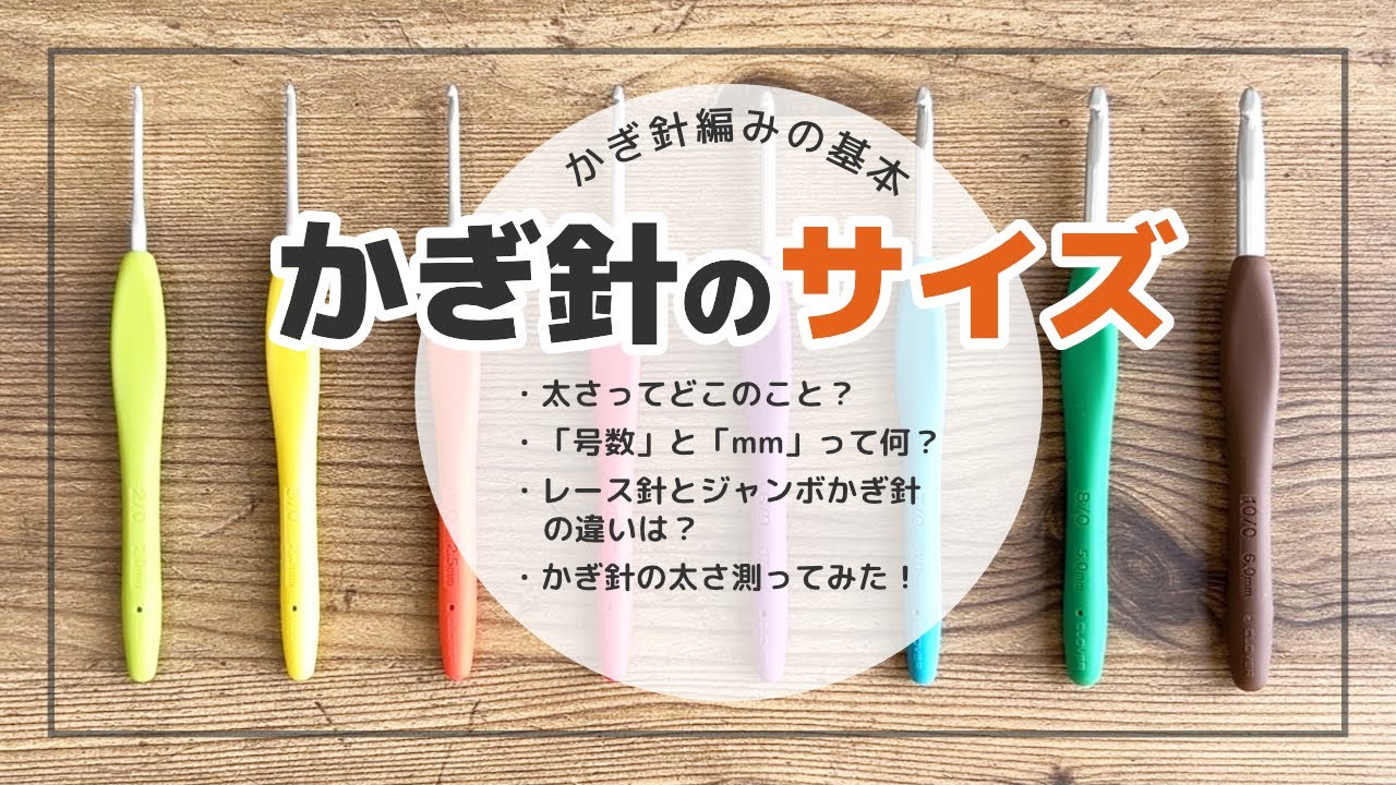 かぎ針 号 数