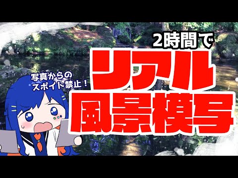 【特訓！】リアル風景の模写で夏の色を学ぶ！その２/イラスト/ClipStudioPaint/Vtuber/ふかみすいれん