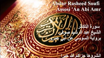 102 Surat Al-Takathur (Assosi سورة التكاثر (السوسي