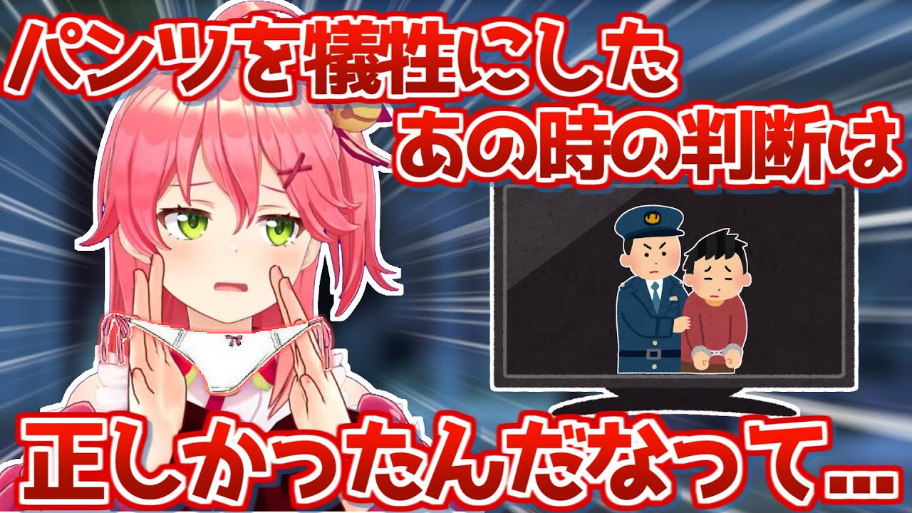 みこちがJK時代、パンツを犠牲にして助かったちょっと怖い話【さくらみこ ホロライブ 切り抜き 】