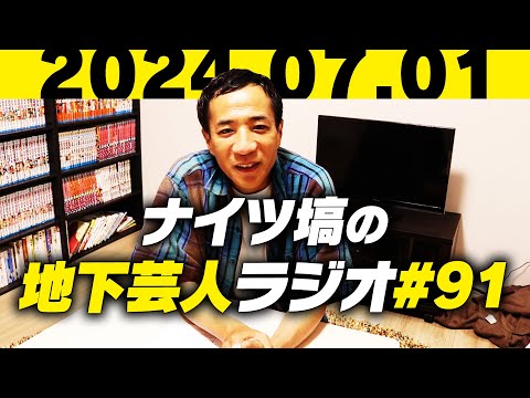 ナイツ塙の地下芸人ラジオ#91 ゲスト：長谷川（クマムシ）