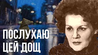 Послухаю цей дощ #ЛінаКостенко #LinaKostenko #Lina #Kostenko #Ліна #Костенко