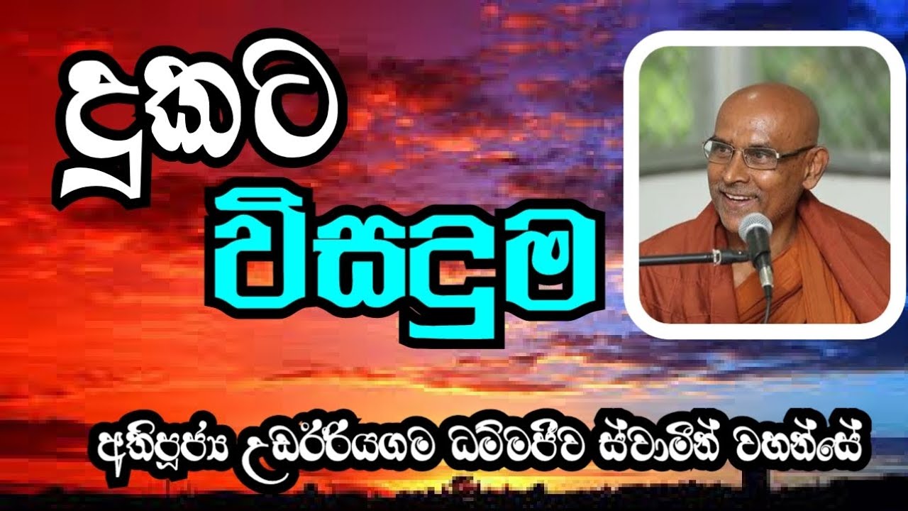 දුකට විසදුම | Most Ven.Udairiyagama Dhammajeewa Thero