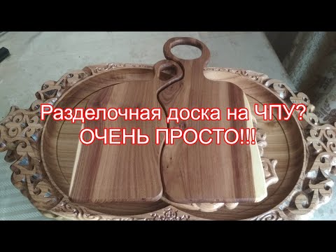 Разделочная доска на ЧПУ. Simply cutting board by CNC. КЕСУ ТАҚТАЙШАСЫН ЖАСАУ.