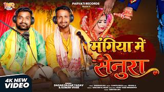 मंगिया में सेनुरा |#Kumar Vivek & Dadan Dildar Yadav | Mangiya Me Senura | New Sadi Viral Song 2026