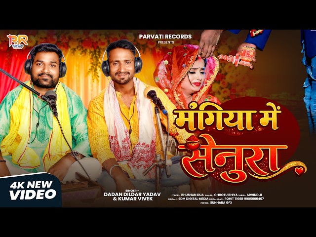मंगिया में सेनुरा |#Kumar Vivek & Dadan Dildar Yadav | Mangiya Me Senura | New Sadi Viral Song 2026
