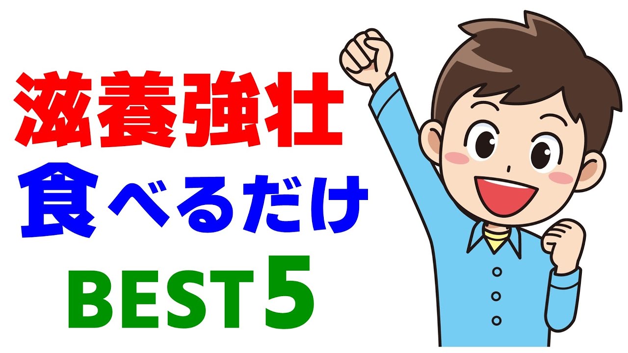 滋養強壮に効果的な最強の食べ物5選がコレ! - YouTube