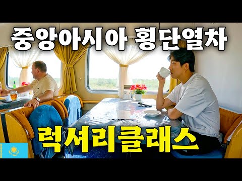 샤워까지 가능한 초호화 횡단열차 일등칸 후기 [카자흐스탄 EP.16]🇰🇿