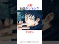 式神最強ランキングTOP5！#shorts #呪術廻戦