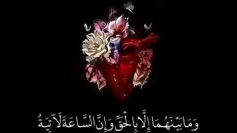 وما خلقنا السماوات والأرض وما بينهما إلا بالحق.... أروع تلاوة