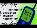 Мій телефон 911 | Реддіт українською