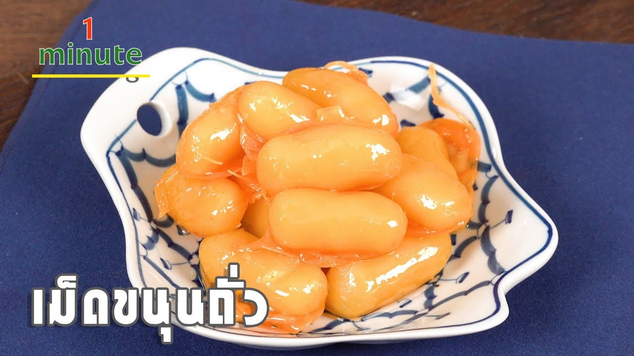 เม็ดขนุนถั่ว Thai Sweet Bean Paste | 1 Minute Cooking