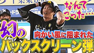 【なんてこった…】柳田悠岐『強風に阻まれた“幻のバックスクリーン弾”』