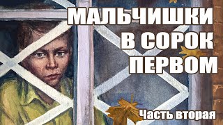 ★ Диафильм ♫ Мальчишки в сорок первом. Часть 2 (1985)