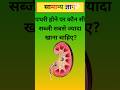 gk। general knowledge।gk question।gk in hindi। #shorts #shortfeed #shortviral#asimitshikshawithmanoj