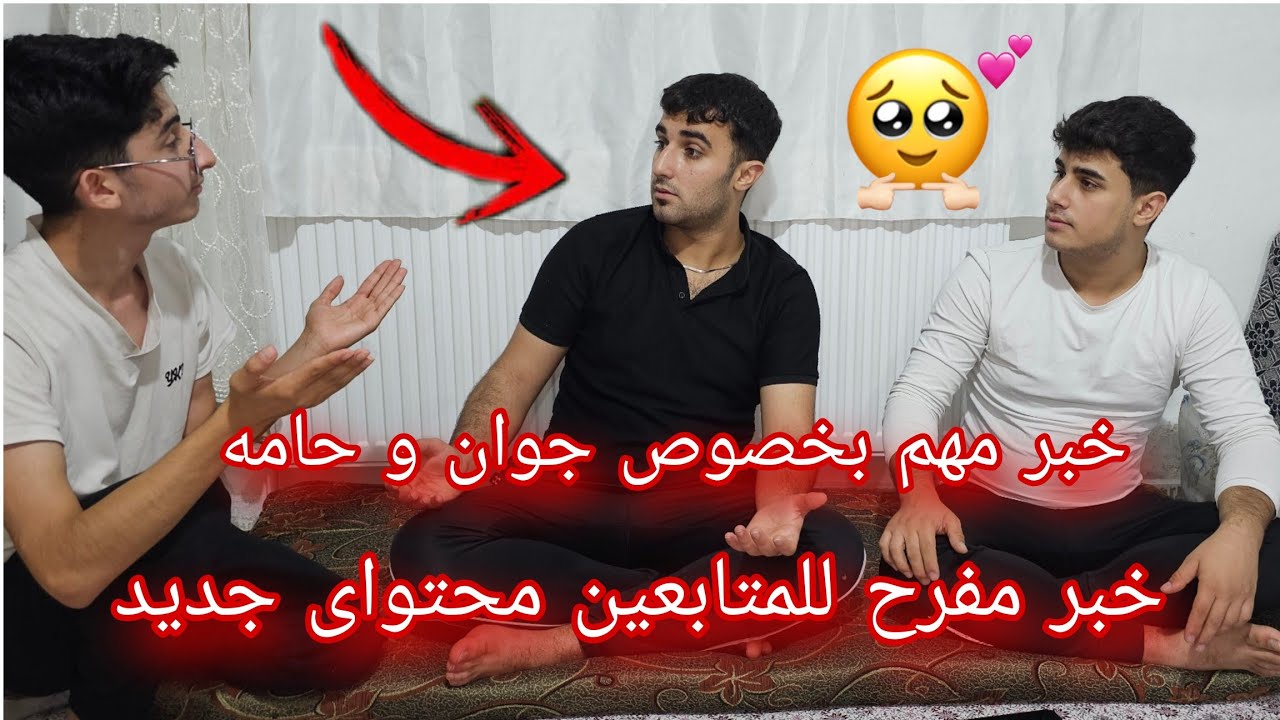 حلقه4مع جوان وحامه❤️ايمت رح يتزوج جوان؟حامه قال اسم حبيبتو😱