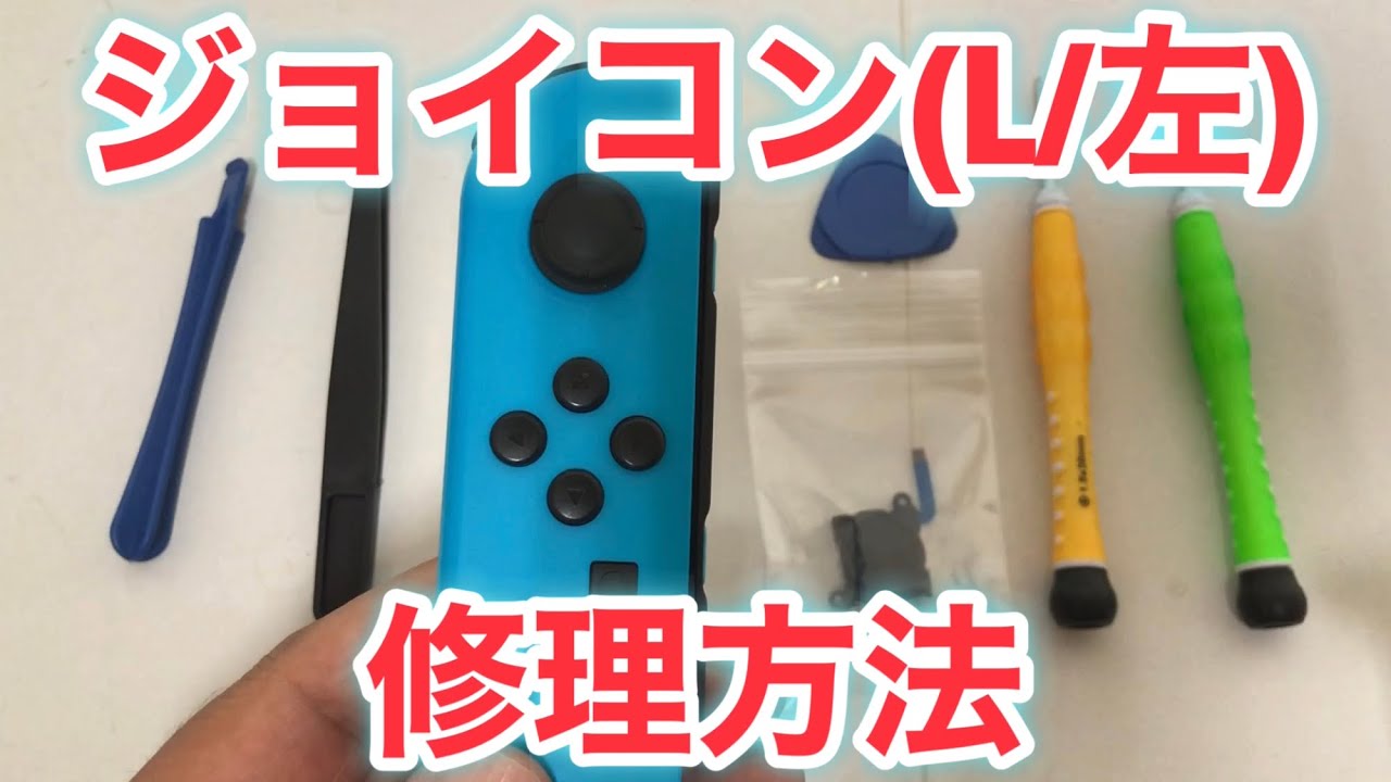 ☆勝手に動くジョイコン(L/左)スティックの交換修理方法 - YouTube