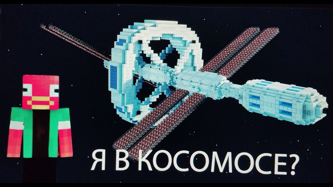 ЗАСТРЯЛ В КОСМОСЕ НА РАЗРУШЕНОМ КОСМИЧЕСКОМ КОРАБЛЕ В МАЙКРАФТ!!! - YouTube