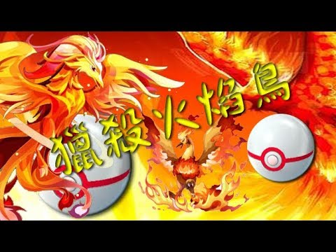 火焰鳥 教你抓火焰鳥 Moltres ファイヤー精靈寶可夢新道館 Pokemon Go 頭目戰 - YouTube