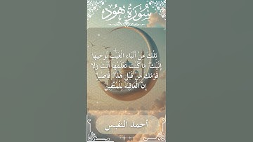 11 Hud  Al Sheikh Ahmad alnufais الشيخ أحمد النفيس   سورة هود 21