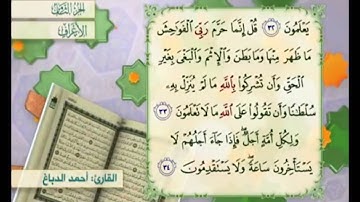 آية ٣٣ من سورة الأعراف مكررة القارئ أحمد الدباغ