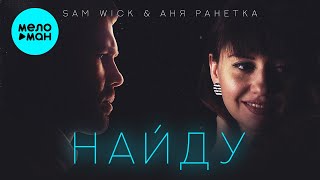 Sam Wick & Аня Ранетка -  Найду (Single 2020)