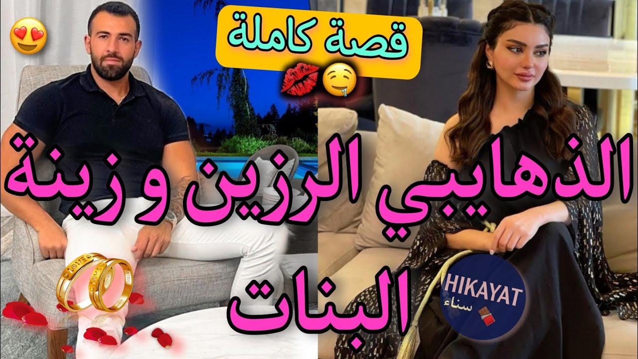 قصة كاملة:المسرارة اللفيعة⚘️و سيد الرجال💖جا يخرجني من الكوميسارية صدقت..😍خطبني و عايرتو..واعرة👌🏻ناار