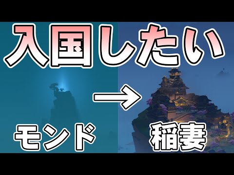 【原神】最も高い位置から滑翔して稲妻に不法入国したい