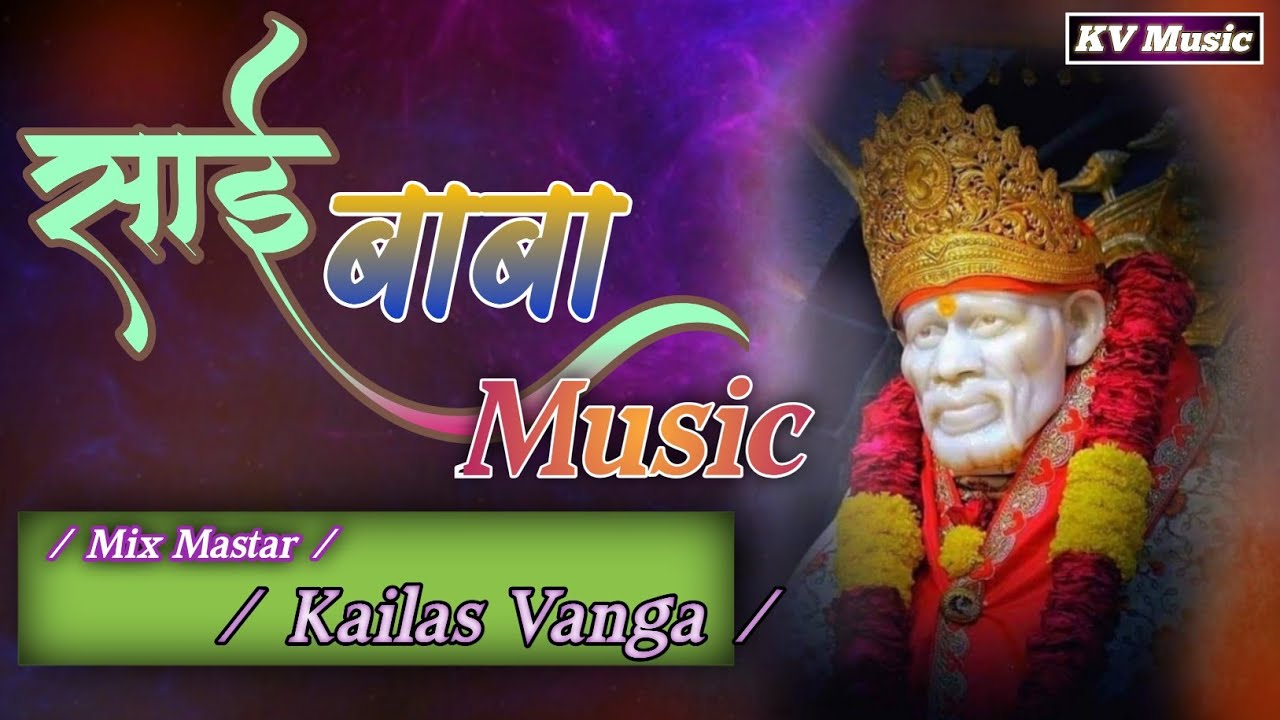 Sai Baba Music / साई बाबा म्युझिक / Marathi Music / KV Music /Mix Mastar Kailas Vanga /