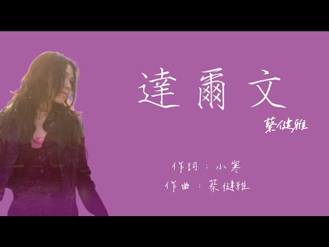 蔡健雅《達爾文》 歌詞