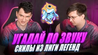 УГАДАЙ ПО ЗВУКУ: способности | NoNholy и Lekcyc | UOL x Лига Легенд x LCL