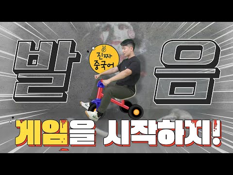진짜중국어 | 몇 개를 맞췄는지 댓글 <strong>달아</strong> 주세요 ~