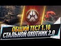 Общий тест 1.10 ● Стальной охотник 2.0