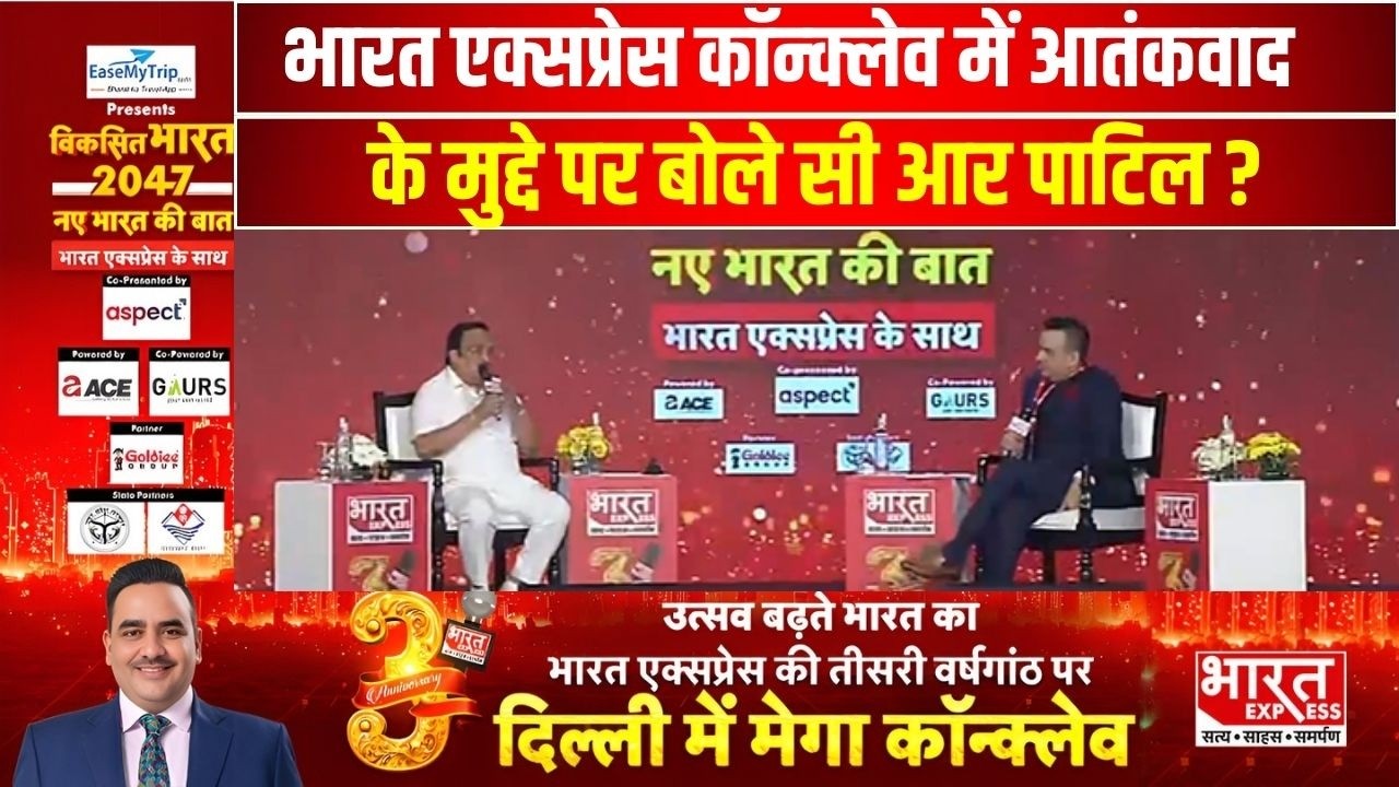 Bharat Express Conclave 2026: भारत एक्सप्रेस कॉन्क्लेव में आतंकवाद के मुद्दे पर बोले सी आर पाटिल ?
