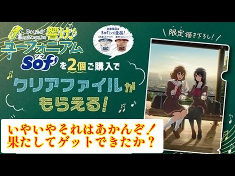 【響け！ユーフォニアム × 赤城乳業】イオン系列限定のクリアファイルの為Sof’を買い物に行く！ しかしそれはあかんやろという展開に！ #響けユーフォニアム #高坂麗奈 #黄前久美子 #Sof’