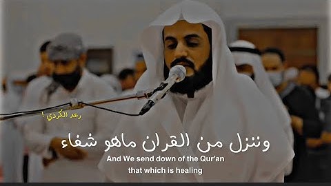 ( وقل جاء الحق وزهق الباطل ❤️. ) تلاوة هادئه للشيخ رعد الكردي من سورة الإسراء " حالات واتس دينيه "