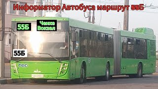 картинка: Информатор Автобуса маршрут 55Б 