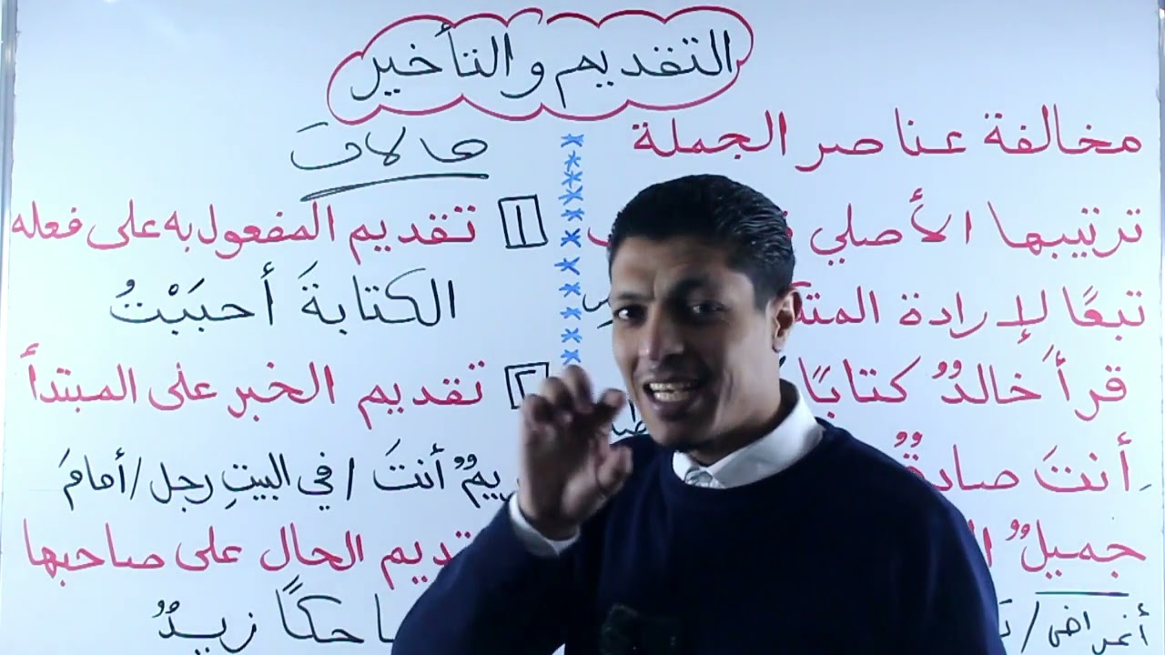 التقديم والتأخير في اللغة العربية / الصف العاشر كتاب الطالب / الكتاب الجديد