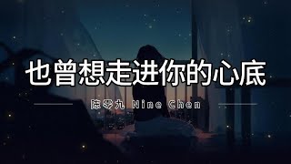 陈零九 Nine Chen - 也曾想走进你的心底 Ye Ceng Xiang Zou Jin Ni De Xin Di 2024 OCT 新歌即時榜 拼音歌词/Pinyin Lyrics Video