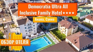Обзор отеля | Democratia Ultra All Inclusive Family Hotel 4* (Анапа, Сукко) | Он-лайн эфир