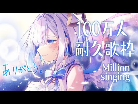 【歌枠】夢の100万人耐久！Singing to a million!【天音かなた/ホロライブ】