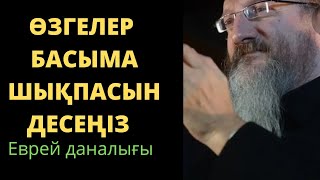 Сөзсіз мықты Еврей даналығы. Өмір туралы нақыл сөздер. Нақыл сөздер.Афоризмдер. Дәйек сөздер.Даналық